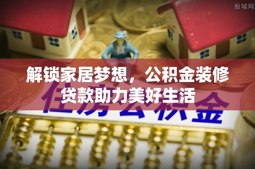 临高解锁家居梦想，公积金装修贷款助力美好生活