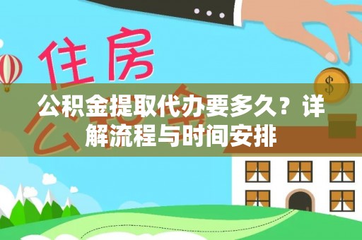 临高公积金提取代办要多久？详解流程与时间安排