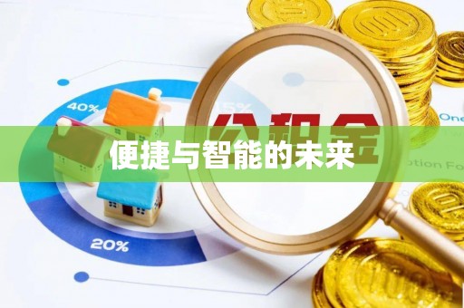 临高便捷与智能的未来