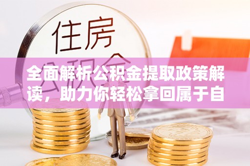 临高全面解析公积金提取政策解读，助力你轻松拿回属于自己的钱