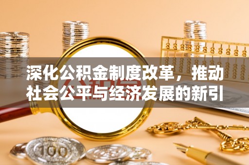 临高深化公积金制度改革，推动社会公平与经济发展的新引擎