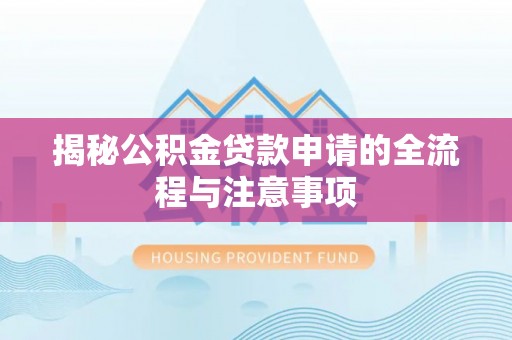 临高揭秘公积金贷款申请的全流程与注意事项