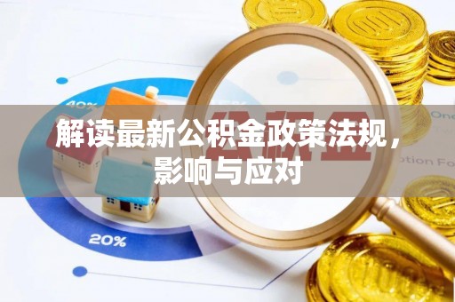临高解读最新公积金政策法规，影响与应对