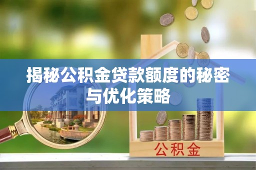 临高揭秘公积金贷款额度的秘密与优化策略