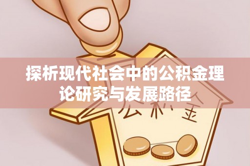 临高探析现代社会中的公积金理论研究与发展路径