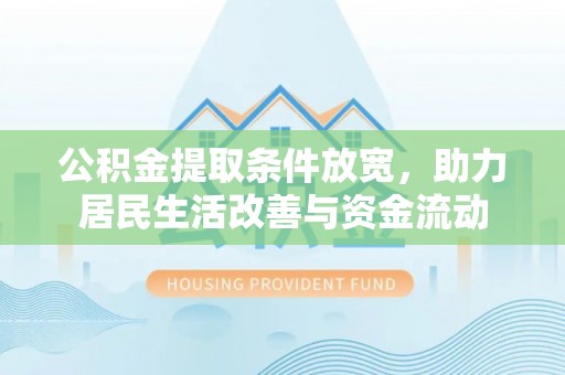 临高公积金提取条件放宽，助力居民生活改善与资金流动