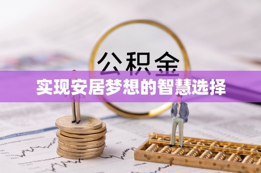 临高实现安居梦想的智慧选择