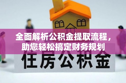 临高全面解析公积金提取流程，助您轻松搞定财务规划
