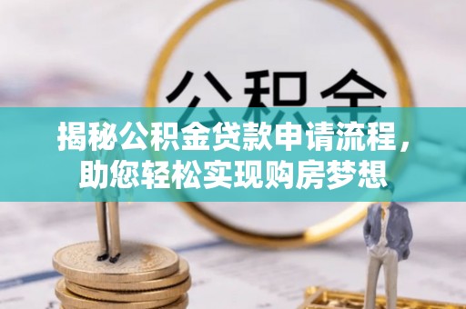 临高揭秘公积金贷款申请流程，助您轻松实现购房梦想