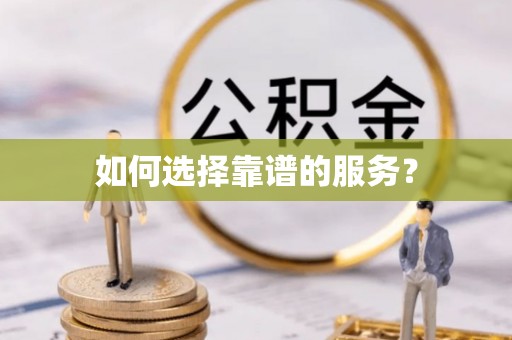 临高如何选择靠谱的服务？