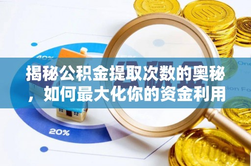 临高揭秘公积金提取次数的奥秘，如何最大化你的资金利用？