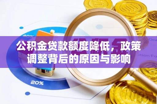 临高公积金贷款额度降低，政策调整背后的原因与影响