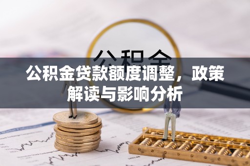 临高公积金贷款额度调整，政策解读与影响分析