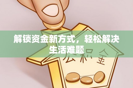 临高解锁资金新方式，轻松解决生活难题