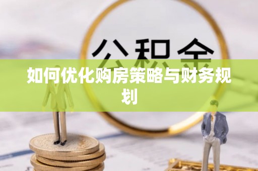 临高如何优化购房策略与财务规划