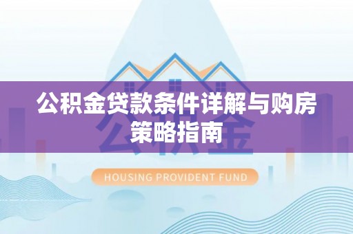 临高公积金贷款条件详解与购房策略指南
