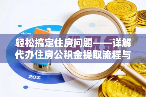 临高轻松搞定住房问题——详解代办住房公积金提取流程与技巧
