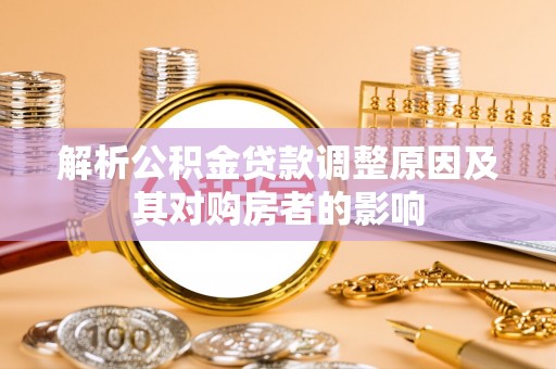 临高解析公积金贷款调整原因及其对购房者的影响