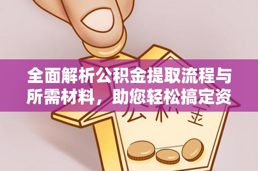 临高全面解析公积金提取流程与所需材料，助您轻松搞定资金提取