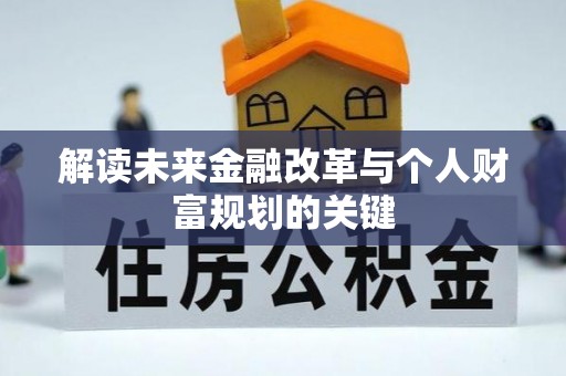 临高解读未来金融改革与个人财富规划的关键