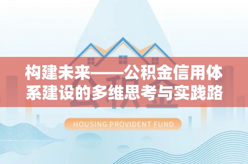 临高构建未来——公积金信用体系建设的多维思考与实践路径