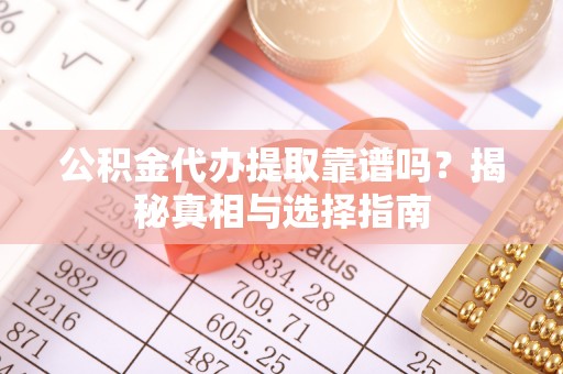 临高公积金代办提取靠谱吗？揭秘真相与选择指南