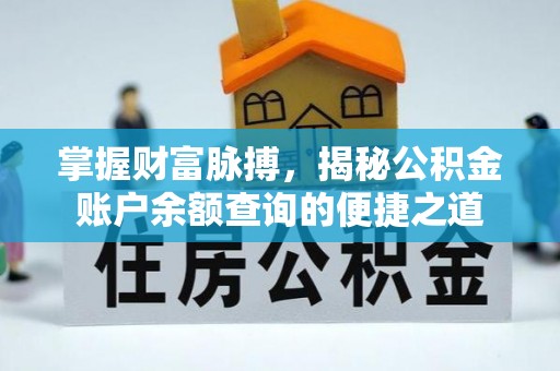 临高掌握财富脉搏，揭秘公积金账户余额查询的便捷之道
