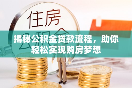 临高揭秘公积金贷款流程，助你轻松实现购房梦想