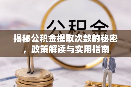 临高揭秘公积金提取次数的秘密，政策解读与实用指南