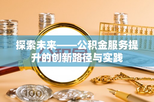 临高探索未来——公积金服务提升的创新路径与实践