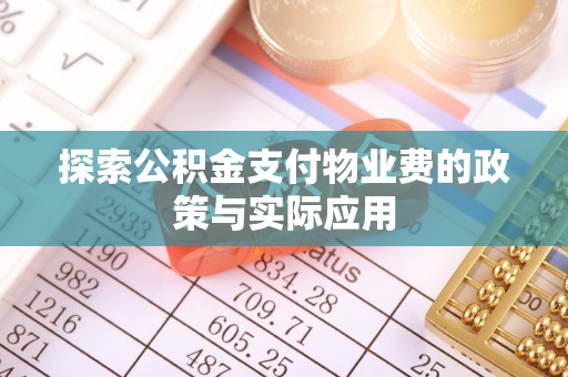 临高探索公积金支付物业费的政策与实际应用