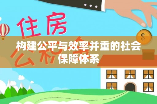 临高构建公平与效率并重的社会保障体系