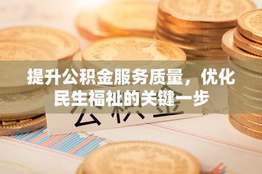 临高提升公积金服务质量，优化民生福祉的关键一步