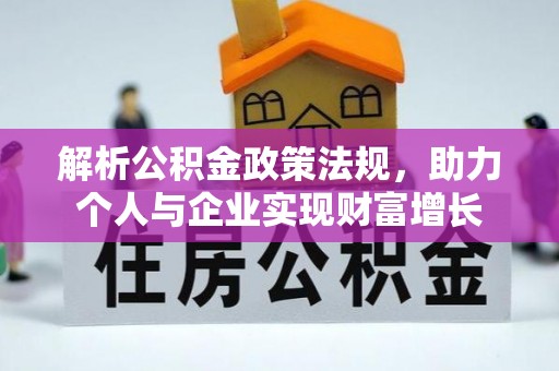 临高解析公积金政策法规，助力个人与企业实现财富增长