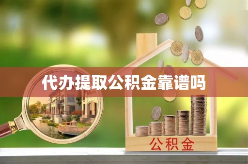 临高代办提取公积金靠谱吗