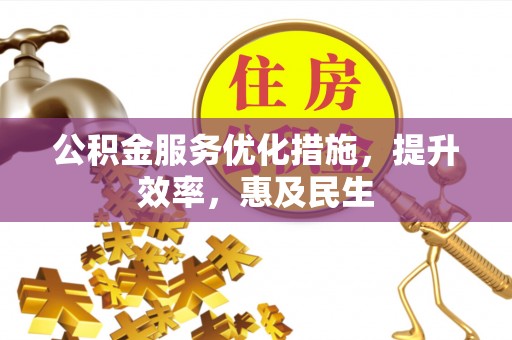 临高公积金服务优化措施，提升效率，惠及民生