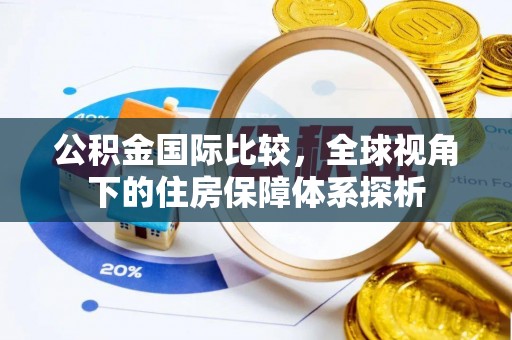 临高公积金国际比较，全球视角下的住房保障体系探析
