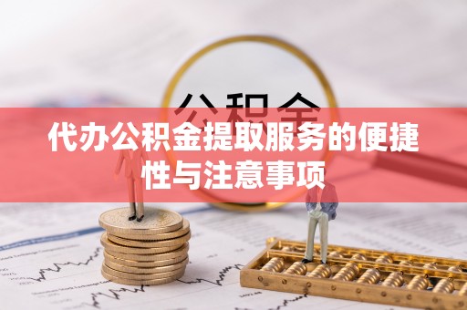 临高代办公积金提取服务的便捷性与注意事项