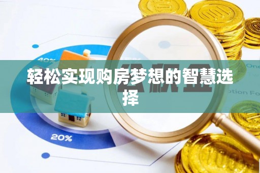 临高轻松实现购房梦想的智慧选择