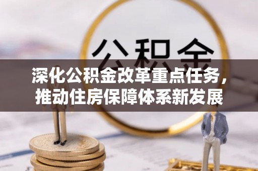 临高深化公积金改革重点任务，推动住房保障体系新发展