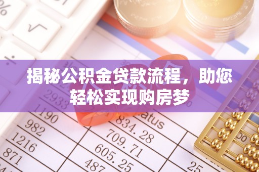 临高揭秘公积金贷款流程，助您轻松实现购房梦