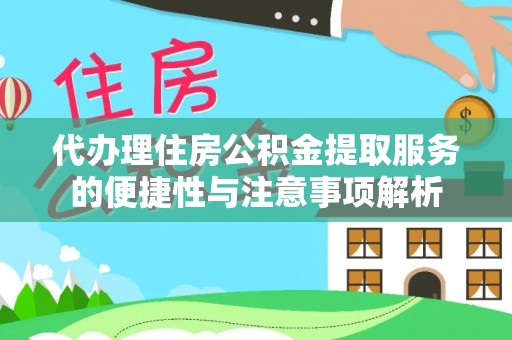 临高代办理住房公积金提取服务的便捷性与注意事项解析