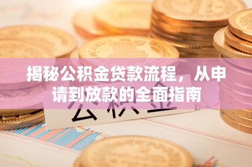 临高揭秘公积金贷款流程，从申请到放款的全面指南