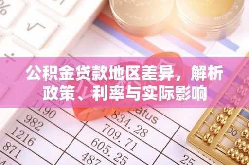 临高公积金贷款地区差异，解析政策、利率与实际影响