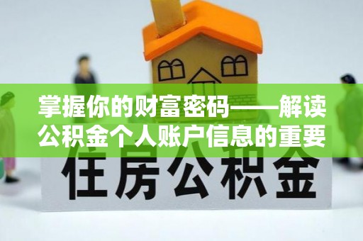 临高掌握你的财富密码——解读公积金个人账户信息的重要性
