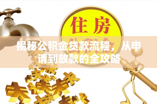 临高揭秘公积金贷款流程，从申请到放款的全攻略