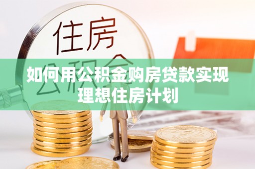 临高如何用公积金购房贷款实现理想住房计划