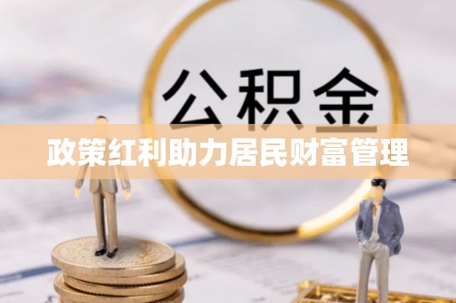 临高政策红利助力居民财富管理
