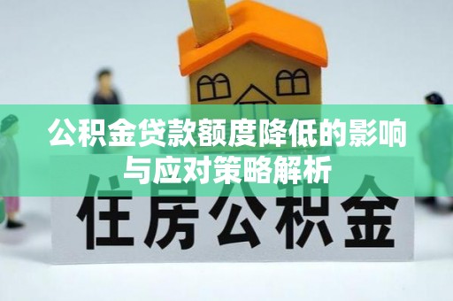 临高公积金贷款额度降低的影响与应对策略解析