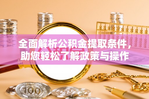 临高全面解析公积金提取条件，助您轻松了解政策与操作